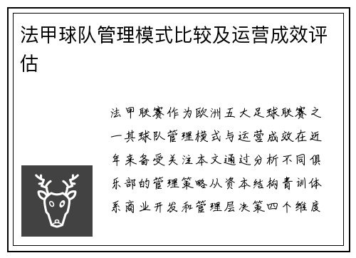 法甲球队管理模式比较及运营成效评估