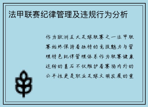 法甲联赛纪律管理及违规行为分析