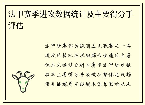 法甲赛季进攻数据统计及主要得分手评估