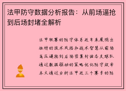 法甲防守数据分析报告：从前场逼抢到后场封堵全解析