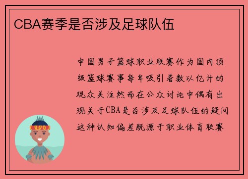 CBA赛季是否涉及足球队伍
