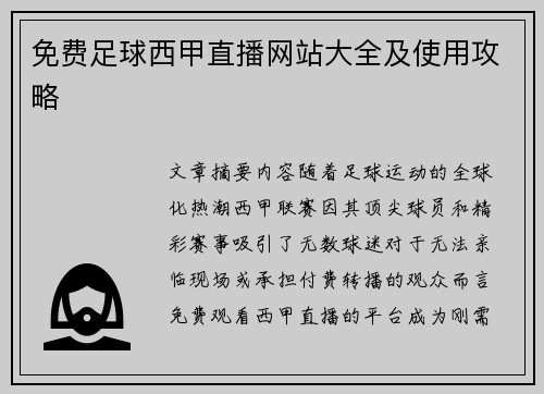 免费足球西甲直播网站大全及使用攻略