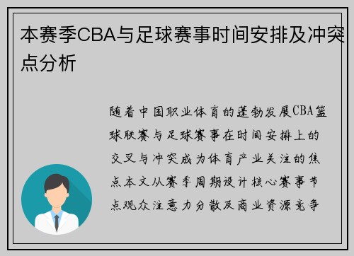 本赛季CBA与足球赛事时间安排及冲突点分析