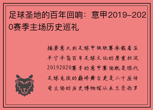 足球圣地的百年回响：意甲2019-2020赛季主场历史巡礼