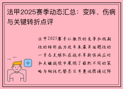 法甲2025赛季动态汇总：变阵、伤病与关键转折点评