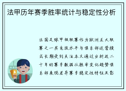 法甲历年赛季胜率统计与稳定性分析
