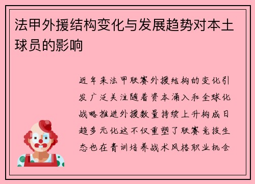法甲外援结构变化与发展趋势对本土球员的影响