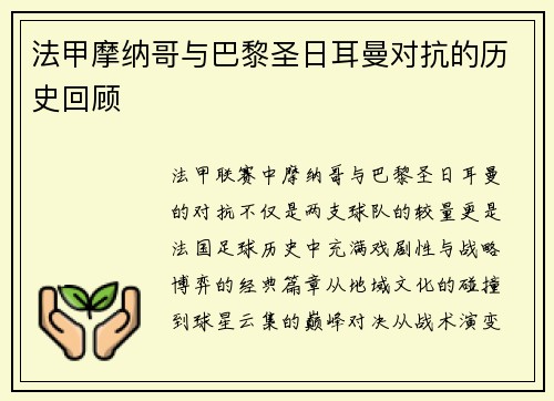 法甲摩纳哥与巴黎圣日耳曼对抗的历史回顾