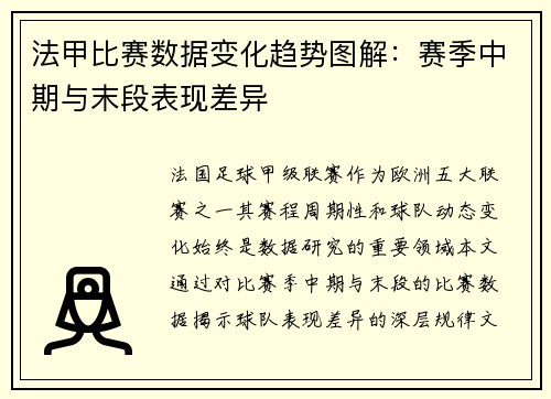 法甲比赛数据变化趋势图解：赛季中期与末段表现差异