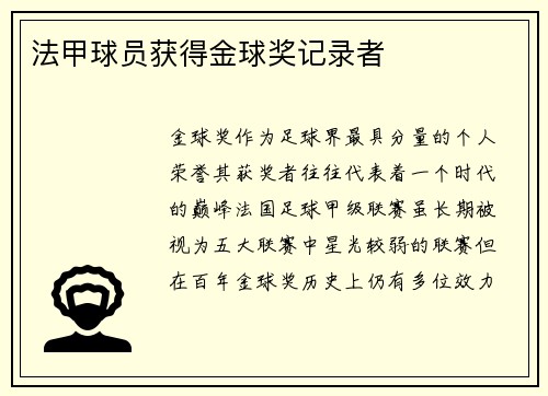 法甲球员获得金球奖记录者