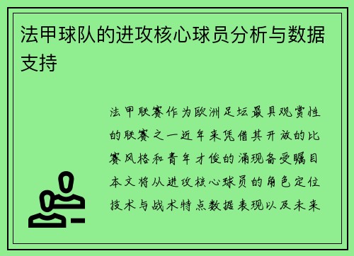 法甲球队的进攻核心球员分析与数据支持