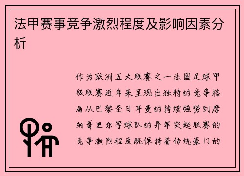 法甲赛事竞争激烈程度及影响因素分析