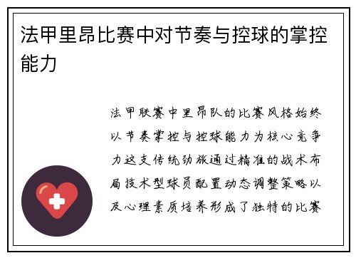 法甲里昂比赛中对节奏与控球的掌控能力